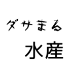 普段使いできるまる水産を集めた（個別スタンプ：9）