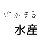 普段使いできるまる水産を集めた（個別スタンプ：10）