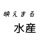 普段使いできるまる水産を集めた（個別スタンプ：11）