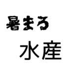 普段使いできるまる水産を集めた（個別スタンプ：12）