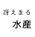 普段使いできるまる水産を集めた（個別スタンプ：14）