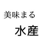 普段使いできるまる水産を集めた（個別スタンプ：15）