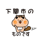 りすぼん！ 山口県下関市スタンプ（個別スタンプ：1）