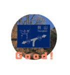 道路ってステキ！Part2（24スタンプVer.）（個別スタンプ：1）