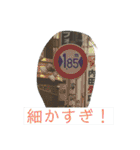 道路ってステキ！Part2（24スタンプVer.）（個別スタンプ：18）