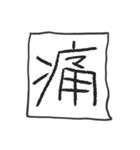 手書きゆる文字スタンプ（個別スタンプ：8）