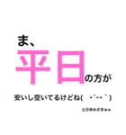 平日休みの悲痛な叫び。（個別スタンプ：19）
