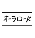 懐かしきMMORPG語録（個別スタンプ：9）