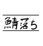 懐かしきMMORPG語録（個別スタンプ：17）