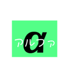ギリシャ文字（個別スタンプ：1）