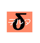 ギリシャ文字（個別スタンプ：4）