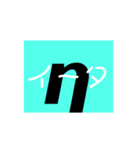 ギリシャ文字（個別スタンプ：7）