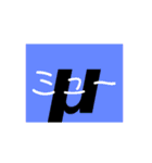 ギリシャ文字（個別スタンプ：12）