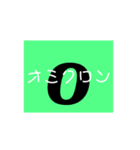 ギリシャ文字（個別スタンプ：15）