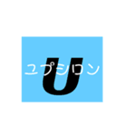 ギリシャ文字（個別スタンプ：20）