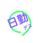 わたしの勤務（個別スタンプ：1）