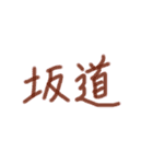 あっきんの「さ」から始まる文字です（個別スタンプ：39）