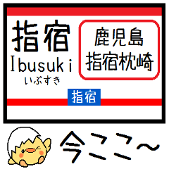 [LINEスタンプ] 九州 指宿枕崎線 気軽に今この駅！からまる