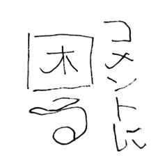 [LINEスタンプ] 右利きが左手で書いたスタンプ