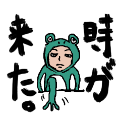 [LINEスタンプ] 俺のカエルボーイ