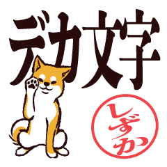 [LINEスタンプ] 柴犬しずか（デカ文字・敬語）