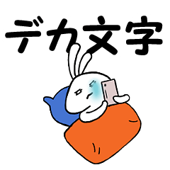 [LINEスタンプ] うさ太郎「デカ文字」