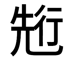 [LINEスタンプ] いつ使うかわからない漢字①