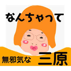 [LINEスタンプ] 三原でございます！