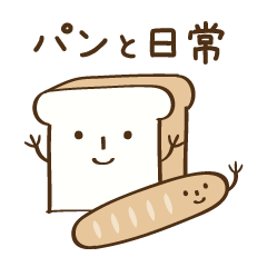 [LINEスタンプ] パンと日常