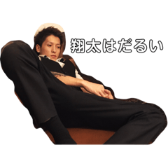 [LINEスタンプ] 山田翔太が使う山田翔太のためのスタンプ