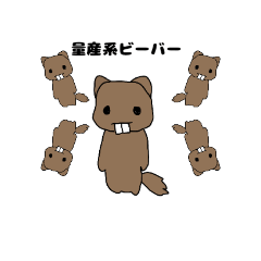 [LINEスタンプ] 愉快なビーバーのスタンプ