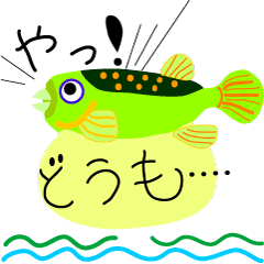 [LINEスタンプ] やあ、どうも フグです