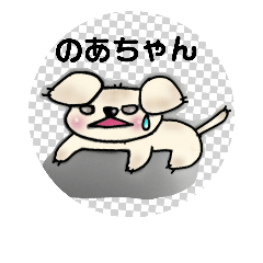 [LINEスタンプ] うちのノアちゃん