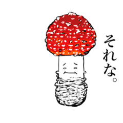 [LINEスタンプ] シュールなベニテングダケの日常会話