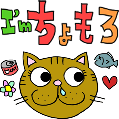 [LINEスタンプ] I'm ちょもろ