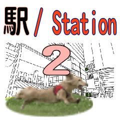 [LINEスタンプ] アポとレーの駅名(関西2)