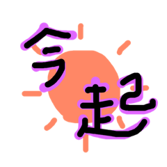 [LINEスタンプ] 【今】スタンプ