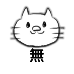 [LINEスタンプ] にゃんこ〜無心〜