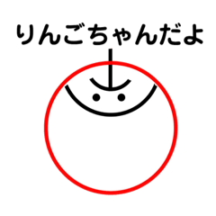 [LINEスタンプ] りんごちゃんだよ