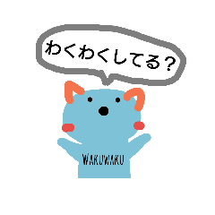 [LINEスタンプ] わくわくしてる？Yeah！