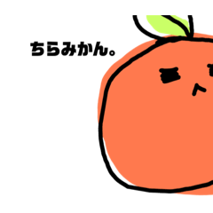 [LINEスタンプ] みかんかもしれない。