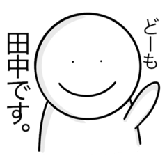 [LINEスタンプ] 田中さんの日常スタンプ
