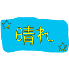 [LINEスタンプ] シンプルなスタンプ☆日常会話