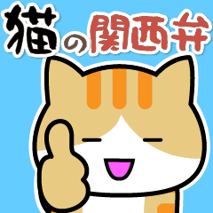 [LINEスタンプ] 猫の関西弁の画像（メイン）