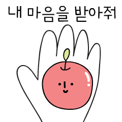 [LINEスタンプ] リンゴの話(韓国語)