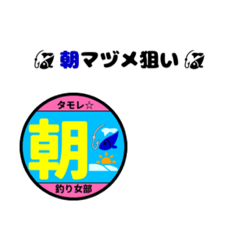 [LINEスタンプ] 釣り女部スタンプ 釣り人編