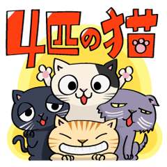 [LINEスタンプ] よんひきの猫