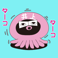 [LINEスタンプ] 井上くんの生活2
