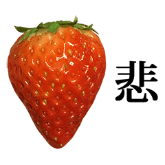 [LINEスタンプ] イチゴ と 漢字