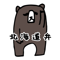 [LINEスタンプ] シュールな北海道弁クマの画像（メイン）
